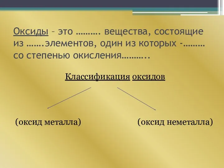 Оксиды – это ………. вещества, состоящие из …….элементов, один из