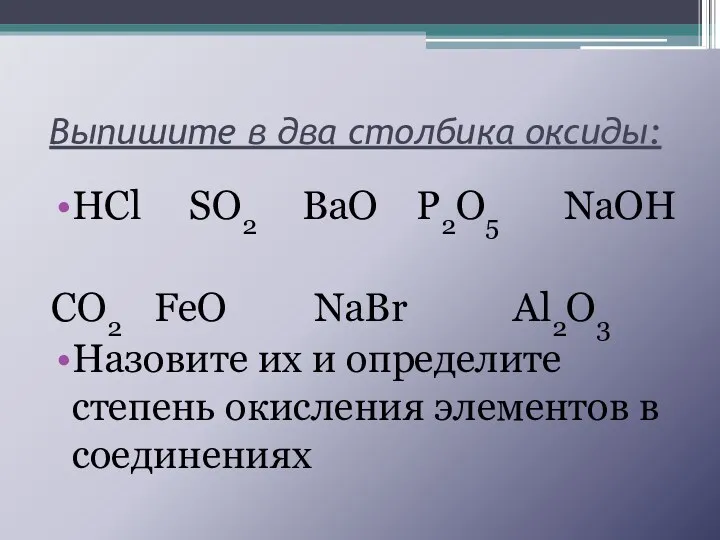 Выпишите в два столбика оксиды: HCl SO2 BaO P2O5 NaOH