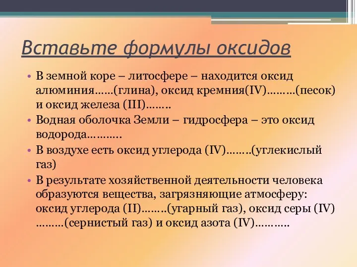 Вставьте формулы оксидов В земной коре – литосфере – находится