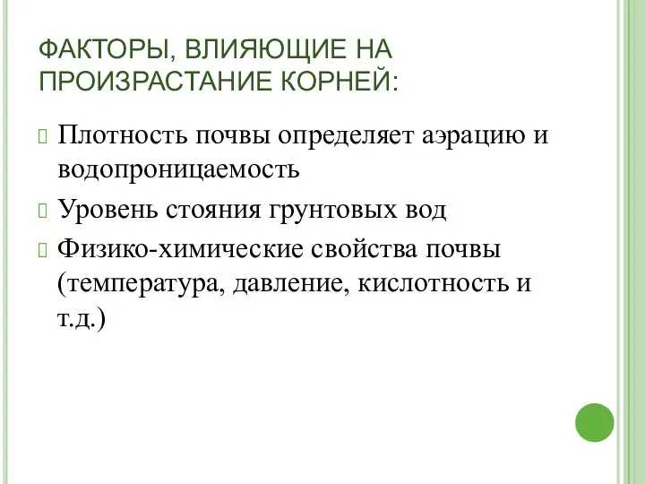 ФАКТОРЫ, ВЛИЯЮЩИЕ НА ПРОИЗРАСТАНИЕ КОРНЕЙ: Плотность почвы определяет аэрацию и