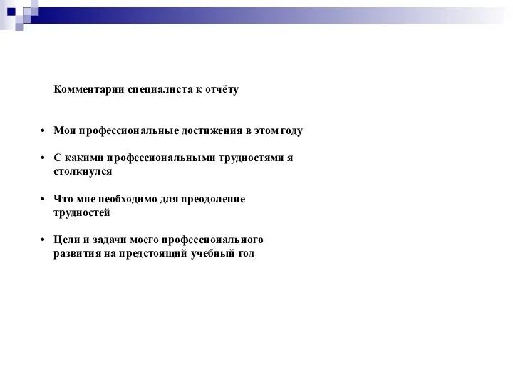 Комментарии специалиста к отчёту Мои профессиональные достижения в этом году