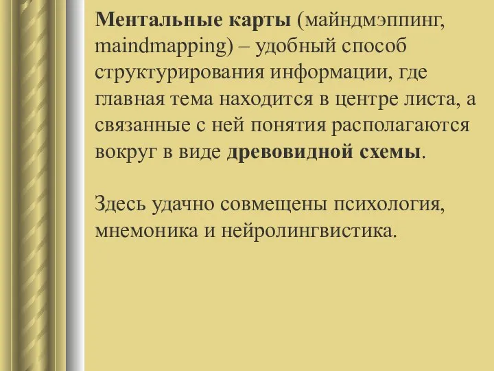 Ментальные карты (майндмэппинг, maindmapping) – удобный способ структурирования информации, где