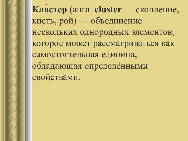 Кла́стер (англ. cluster — скопление, кисть, рой) — объединение нескольких