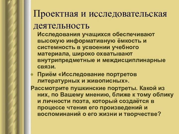 Проектная и исследовательская деятельность Исследования учащихся обеспечивают высокую информативную ёмкость