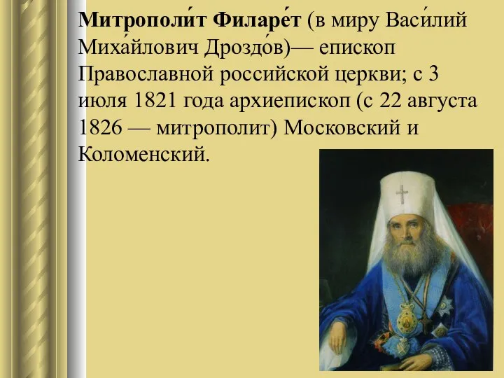 Митрополи́т Филаре́т (в миру Васи́лий Миха́йлович Дроздо́в)— епископ Православной российской