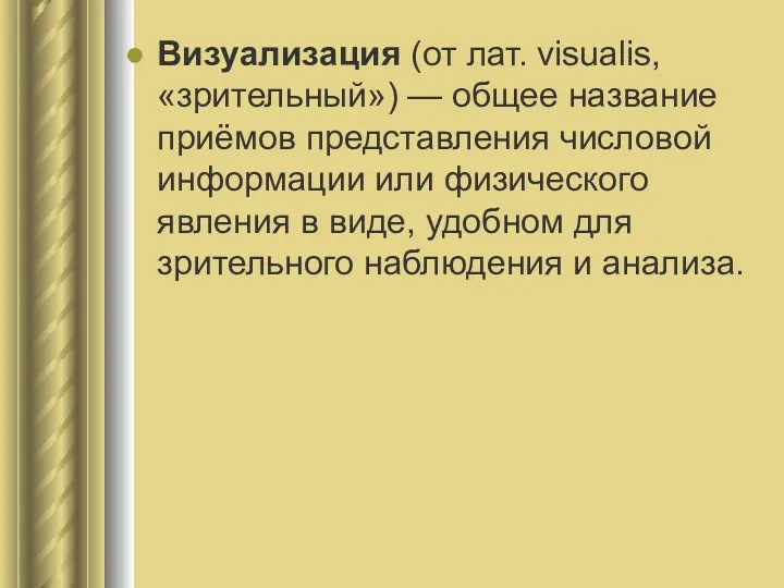 Визуализация (от лат. visualis, «зрительный») — общее название приёмов представления