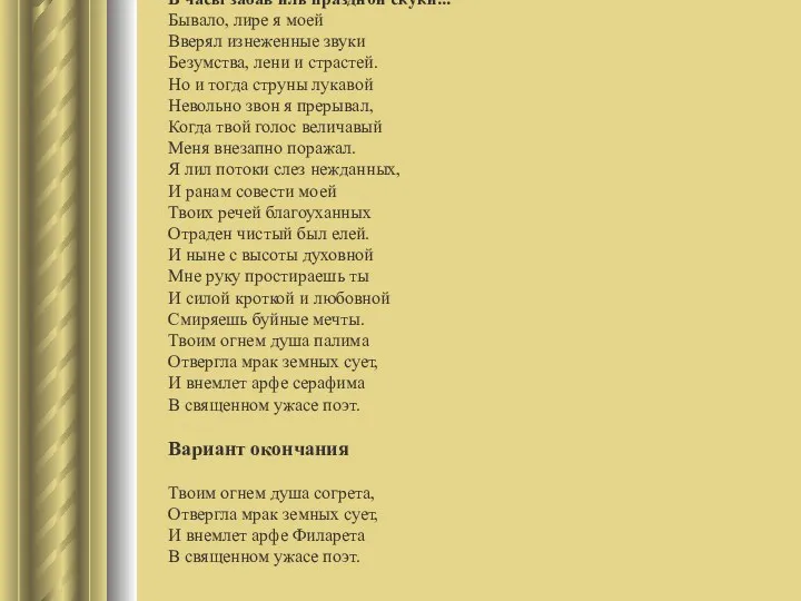 В часы забав иль праздной скуки... Бывало, лире я моей