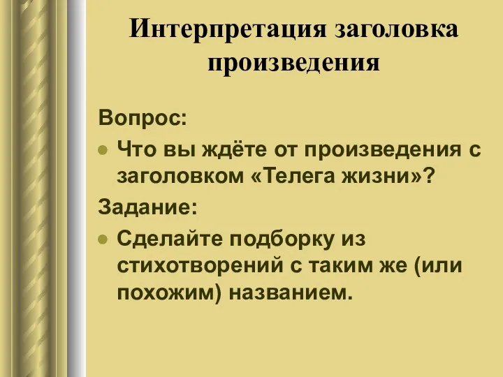 Интерпретация заголовка произведения Вопрос: Что вы ждёте от произведения с