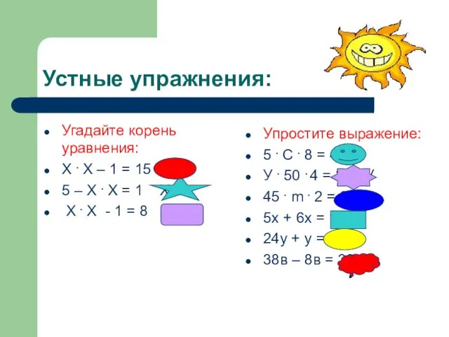 Устные упражнения: Угадайте корень уравнения: Х . Х – 1