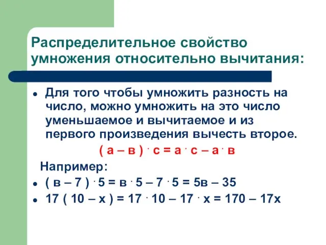 Распределительное свойство умножения относительно вычитания: Для того чтобы умножить разность