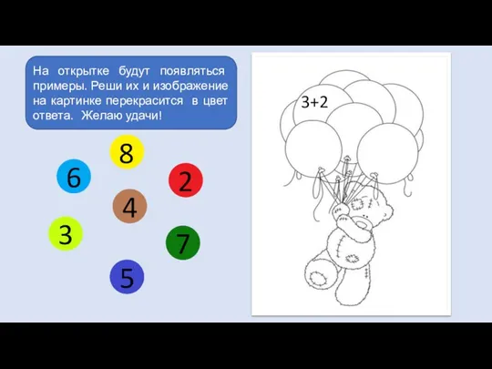 8 2 7 6 3 5 4 На открытке будут появляться примеры. Реши