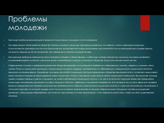 Проблемы молодежи Значимые проблемы возникающие в процессе социализации молодежи и