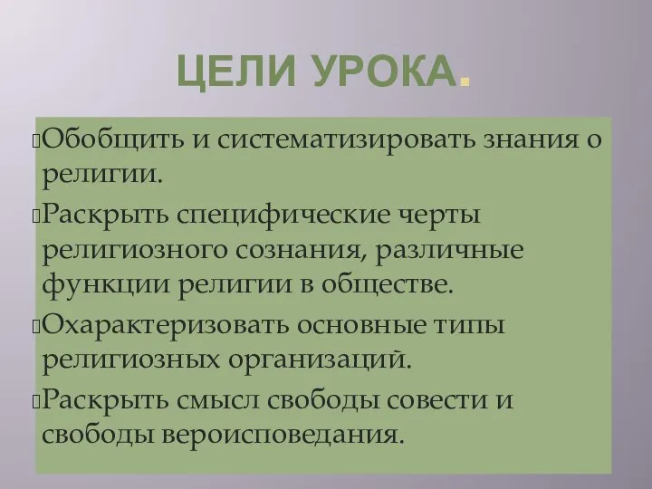 ЦЕЛИ УРОКА. Обобщить и систематизировать знания о религии. Раскрыть специфические