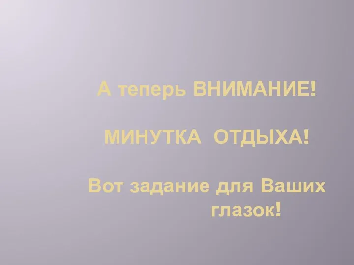 А теперь ВНИМАНИЕ! МИНУТКА ОТДЫХА! Вот задание для Ваших глазок!