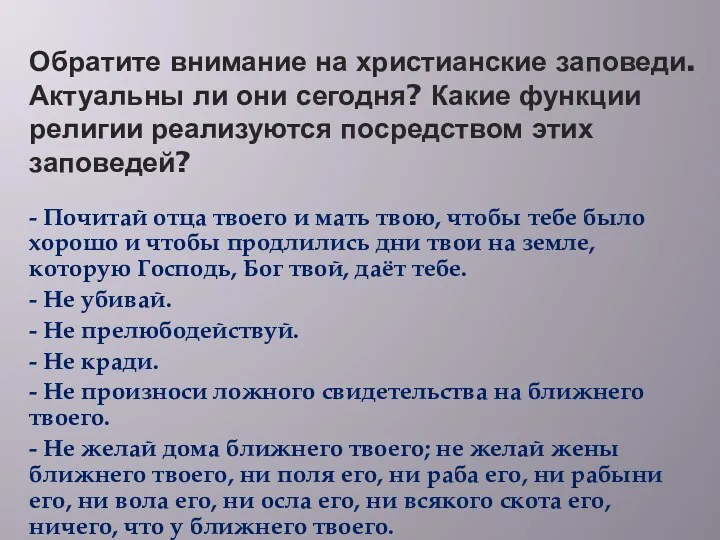 Обратите внимание на христианские заповеди. Актуальны ли они сегодня? Какие