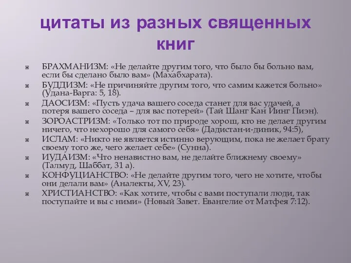 цитаты из разных священных книг БРАХМАНИЗМ: «Не делайте другим того,