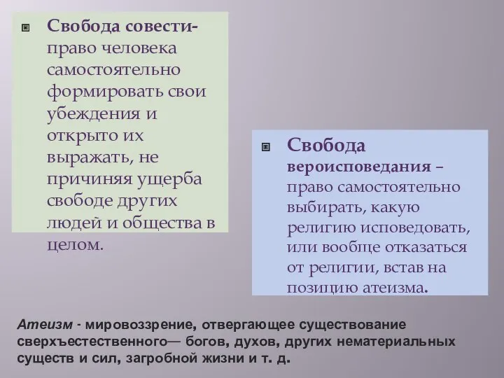 Атеизм - мировоззрение, отвергающее существование сверхъестественного— богов, духов, других нематериальных