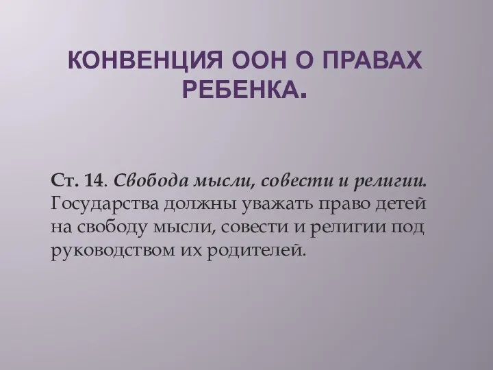 КОНВЕНЦИЯ ООН О ПРАВАХ РЕБЕНКА. Ст. 14. Свобода мысли, совести