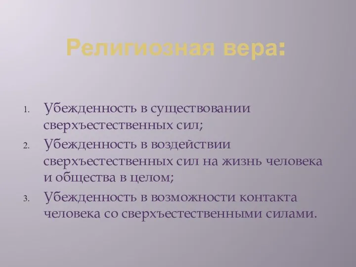 Религиозная вера: Убежденность в существовании сверхъестественных сил; Убежденность в воздействии