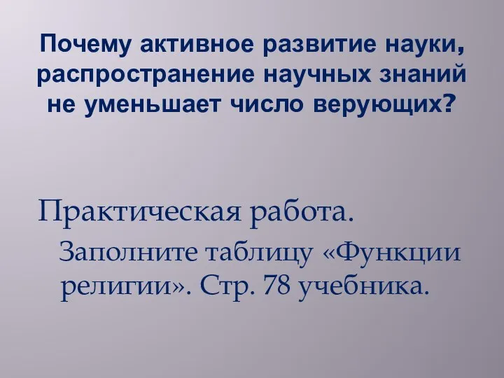 Почему активное развитие науки, распространение научных знаний не уменьшает число