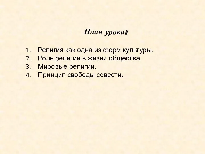 План урока: Религия как одна из форм культуры. Роль религии в жизни общества.