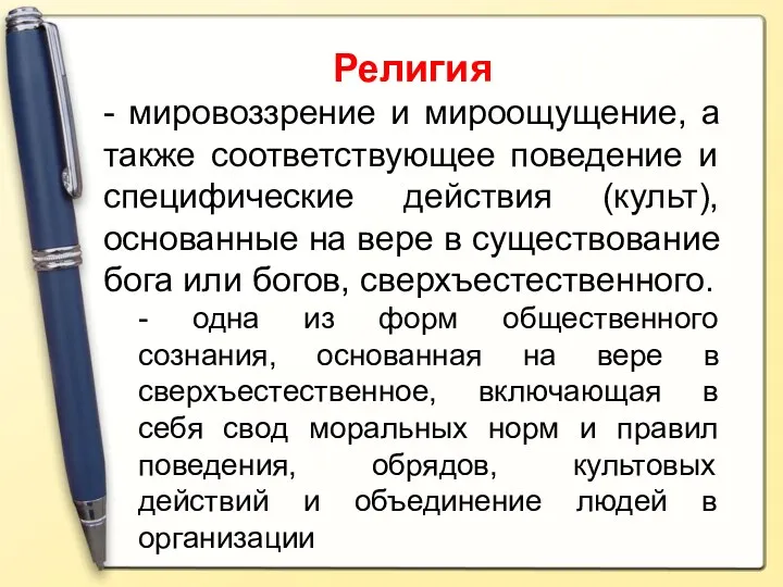 Религия - мировоззрение и мироощущение, а также соответствующее поведение и