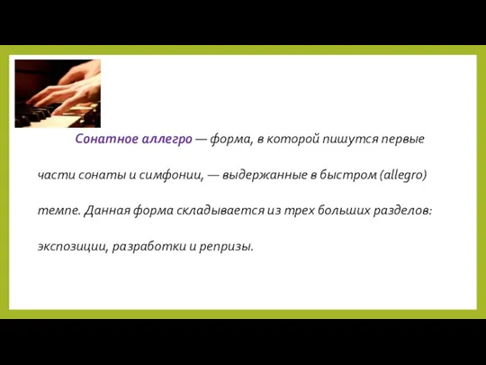 Сонатное аллегро — форма, в которой пишутся первые части сонаты