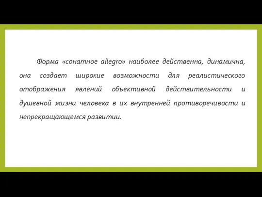 Форма «сонатное allegro» наиболее действенна, динамична, она создает широкие возможности