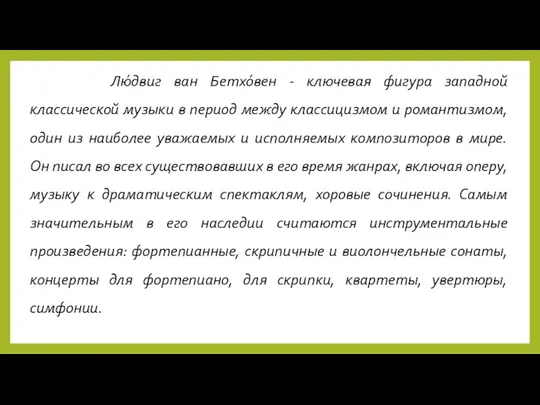 Лю́двиг ван Бетхо́вен - ключевая фигура западной классической музыки в