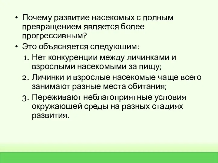 Почему развитие насекомых с полным превращением является более прогрессивным? Это объясняется следующим: Нет