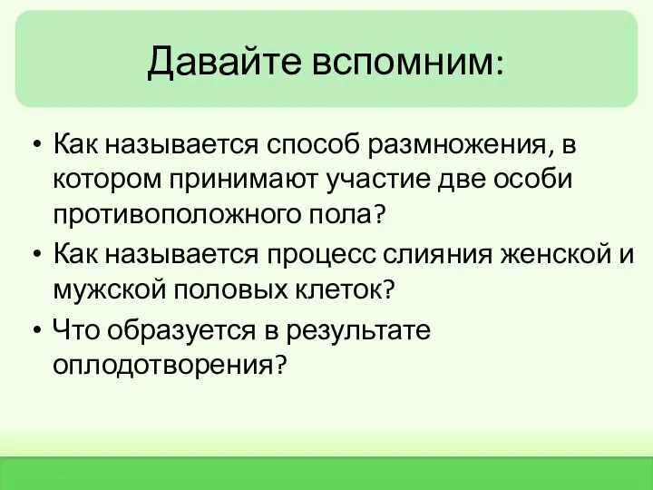 Давайте вспомним: Как называется способ размножения, в котором принимают участие две особи противоположного