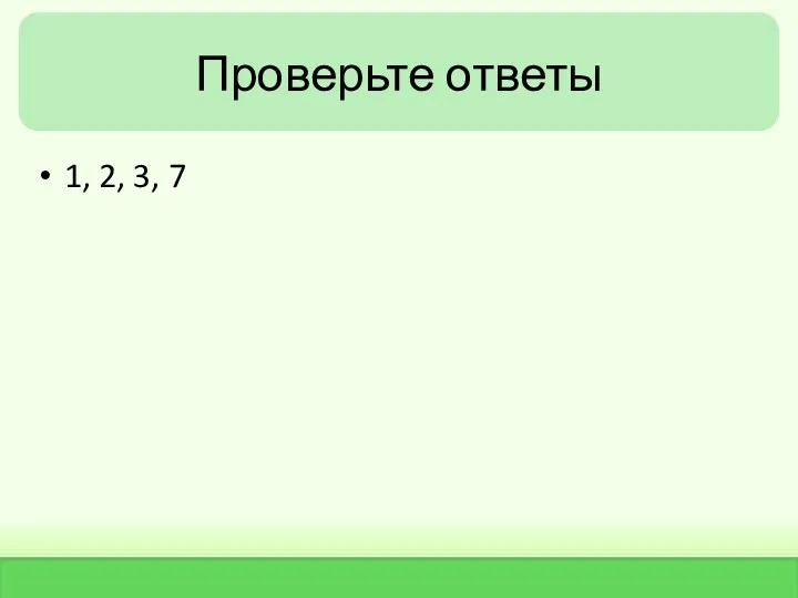 Проверьте ответы 1, 2, 3, 7