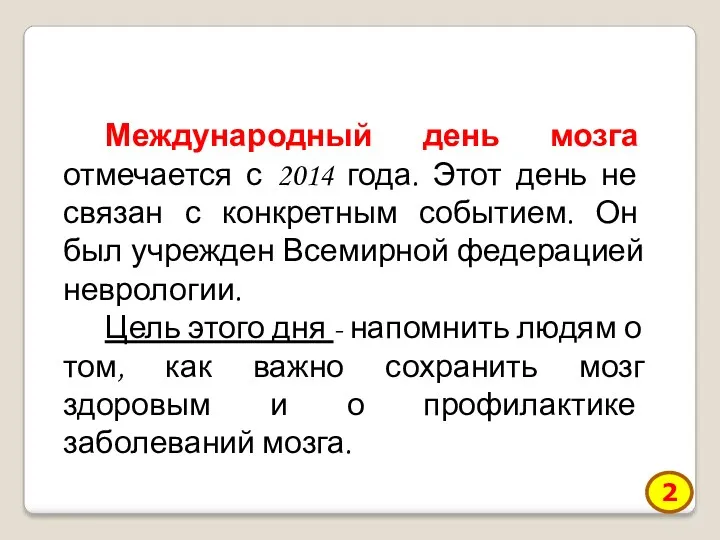 Международный день мозга отмечается с 2014 года. Этот день не