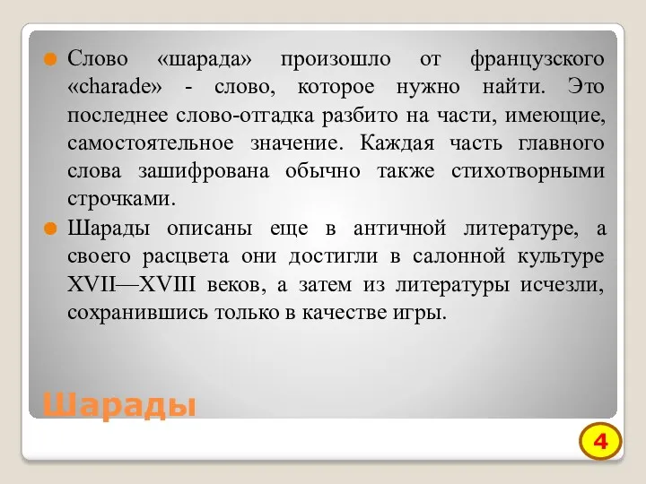 Шарады Слово «шарада» произошло от французского «charade» - слово, которое