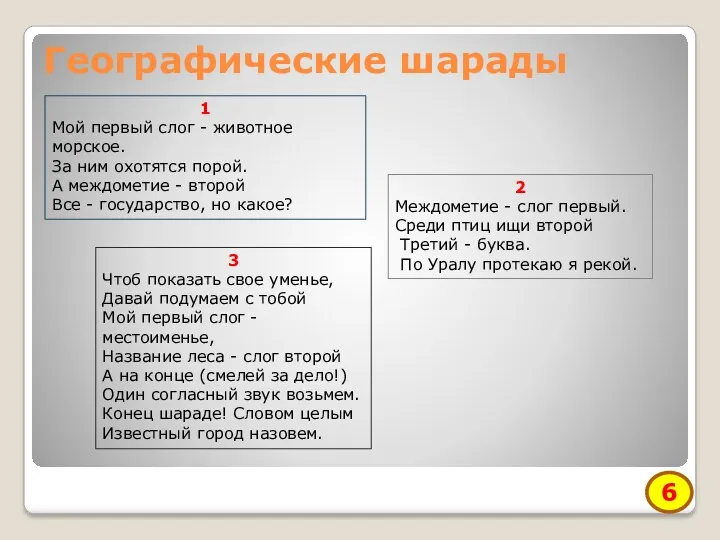 Географические шарады 1 Мой первый слог - животное морское. За