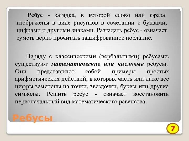 Ребусы Ребус - загадка, в которой слово или фраза изображены