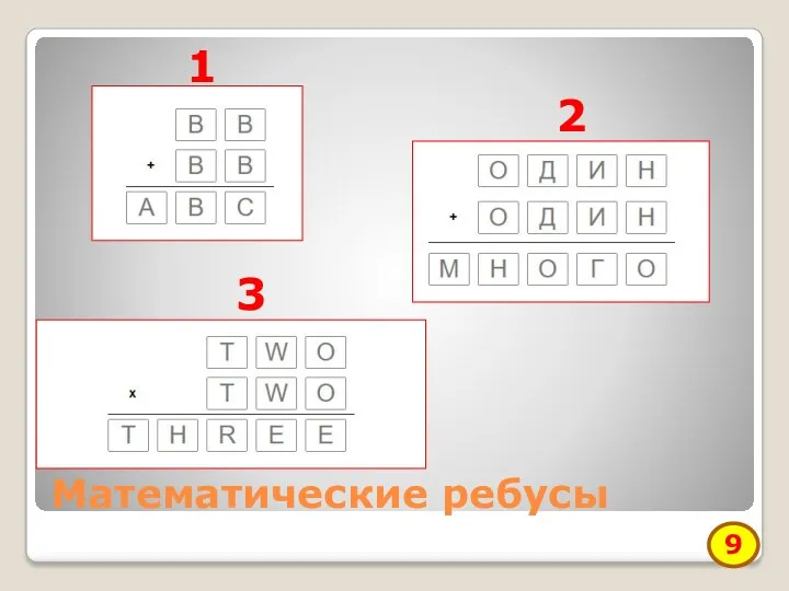 Математические ребусы 1 2 3 9