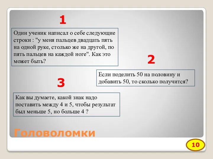 Головоломки Один ученик написал о себе следующие строки : "у