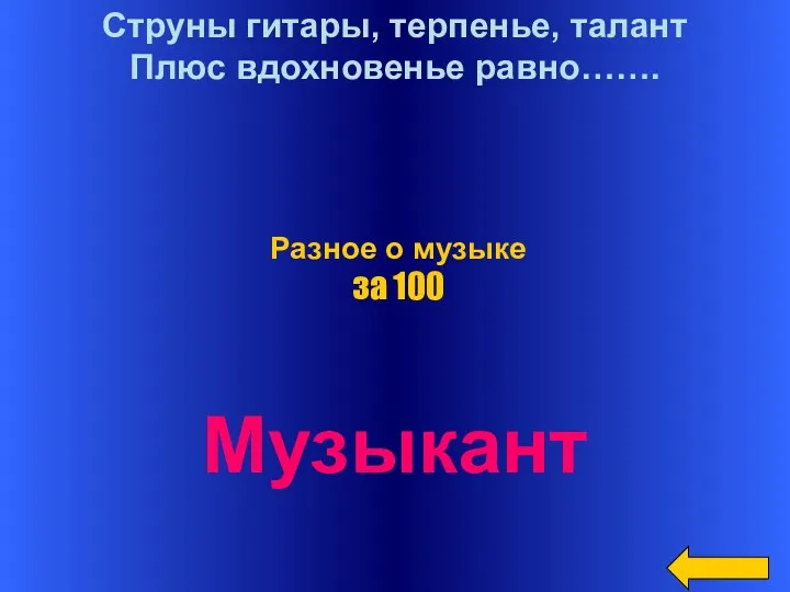 Струны гитары, терпенье, талант Плюс вдохновенье равно……. Музыкант Разное о музыке за 100