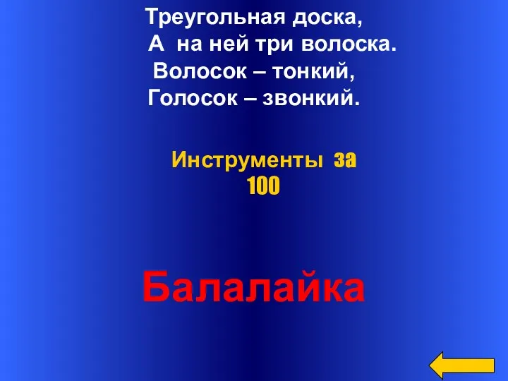 Треугольная доска, А на ней три волоска. Волосок – тонкий,