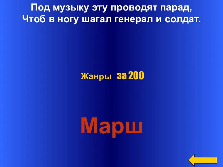 Под музыку эту проводят парад, Чтоб в ногу шагал генерал и солдат. Марш Жанры за 200