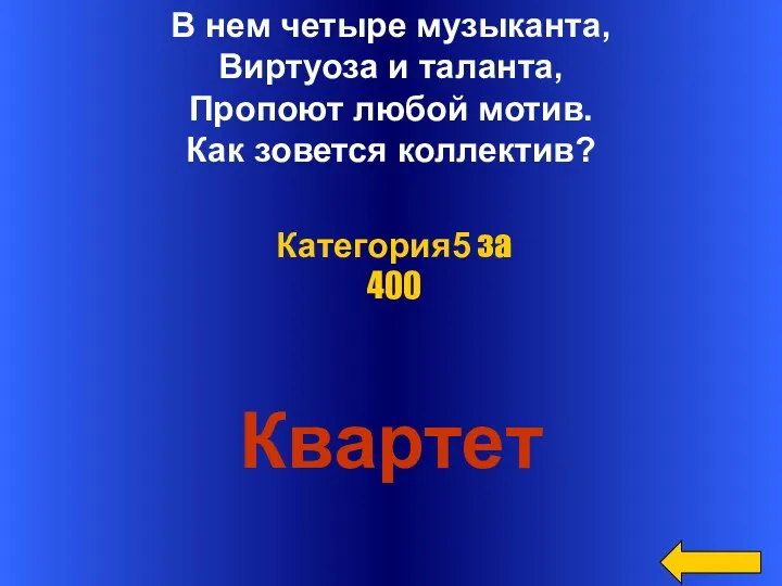 В нем четыре музыканта, Виртуоза и таланта, Пропоют любой мотив.