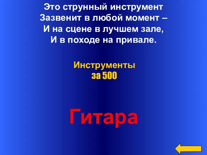 Это струнный инструмент Зазвенит в любой момент – И на