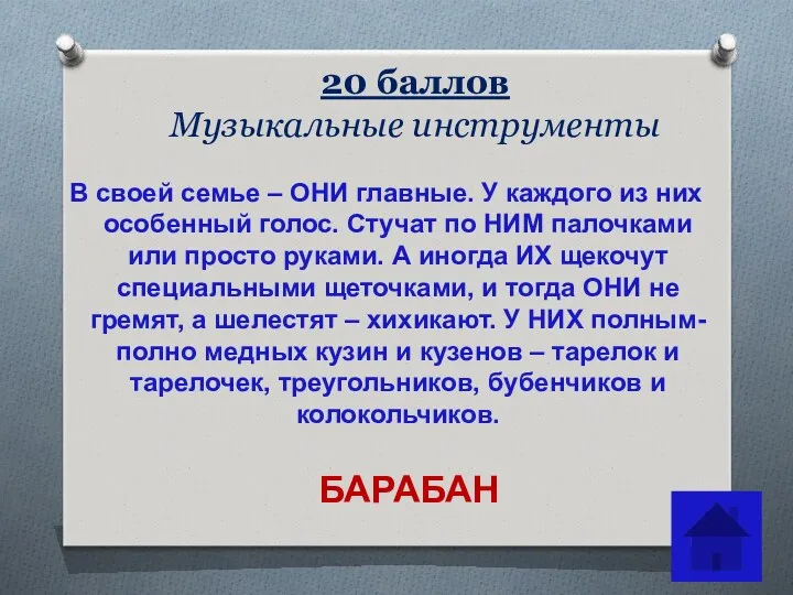 20 баллов Музыкальные инструменты В своей семье – ОНИ главные.