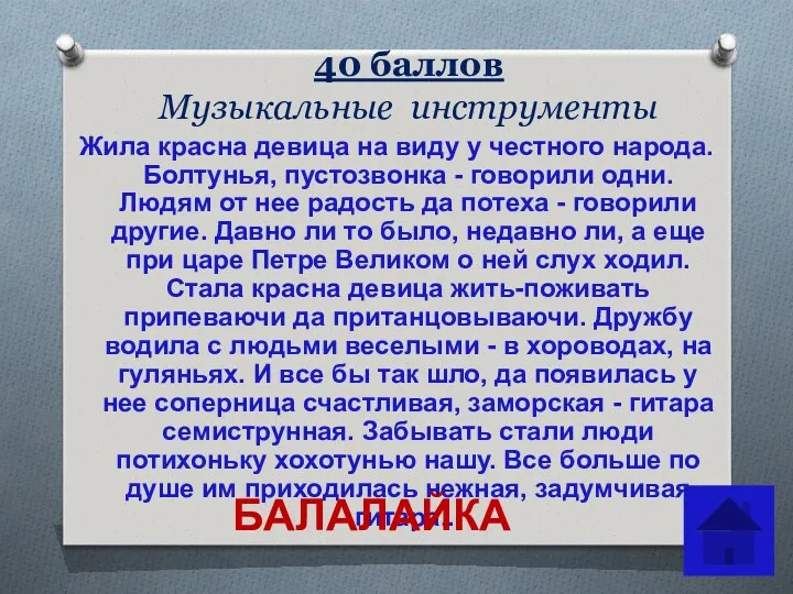 40 баллов Музыкальные инструменты Жила красна девица на виду у