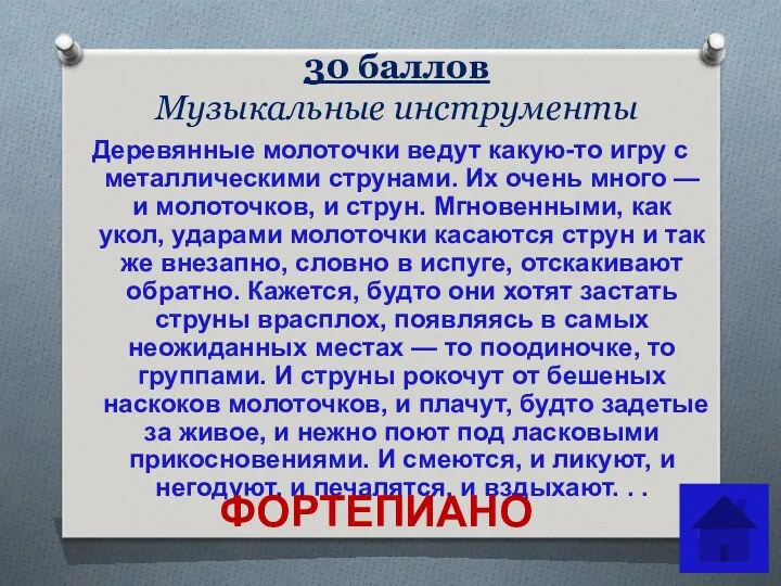 30 баллов Музыкальные инструменты Деревянные молоточки ведут какую-то игру с