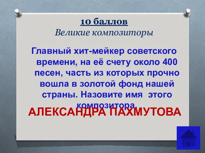 10 баллов Великие композиторы Главный хит-мейкер советского времени, на её