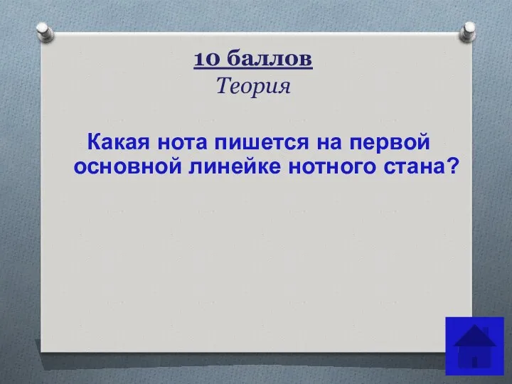 10 баллов Теория Какая нота пишется на первой основной линейке нотного стана?