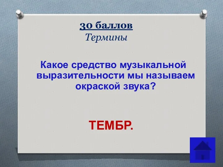 30 баллов Термины Какое средство музыкальной выразительности мы называем окраской звука? ТЕМБР.