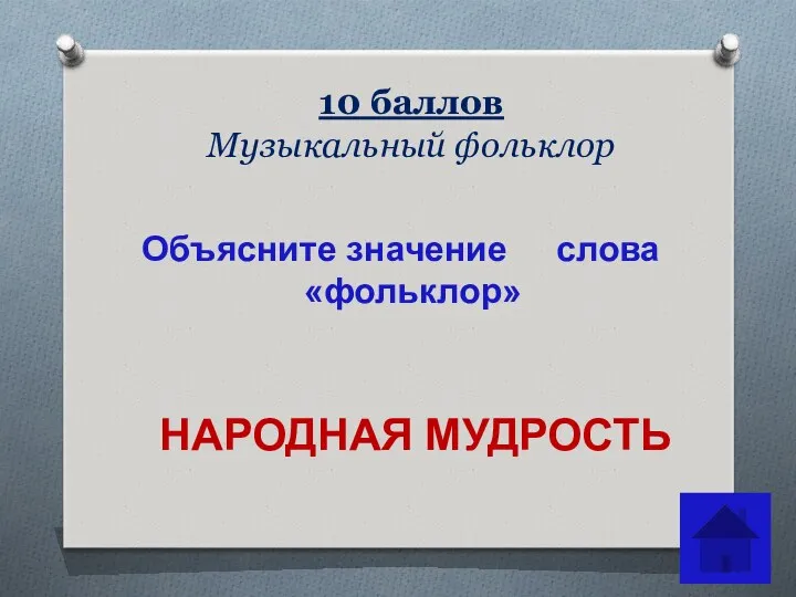 10 баллов Музыкальный фольклор Объясните значение слова «фольклор» НАРОДНАЯ МУДРОСТЬ